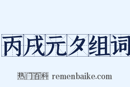 丙戌元夕组词是什么意思的图片